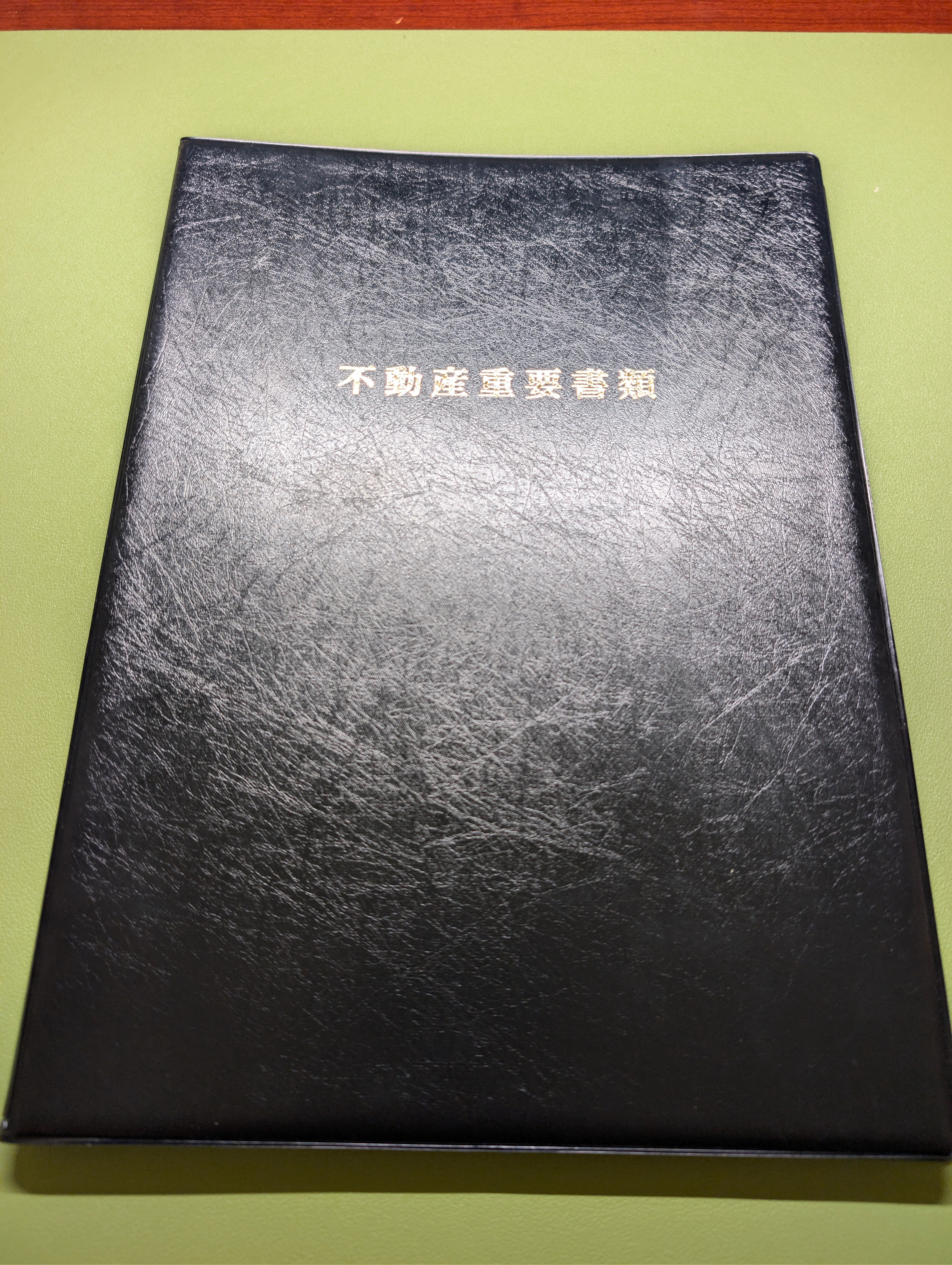 不動産重要書類